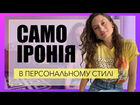 Видео: САМОІРОНІЯ  і СТИЛЬ
