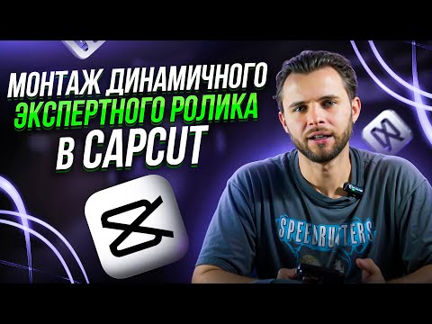 Видео: Монтаж динамичного экспертного ролика в CapCut