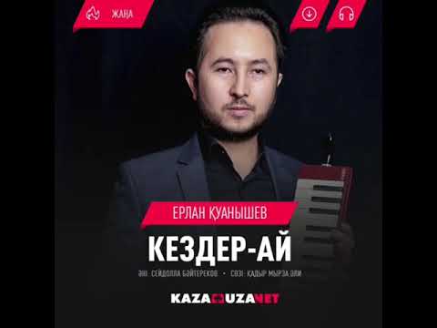 Видео: Ерлан Қуанышев - Кездер-ай, Ерлан Куанышев - Кездер-ай, Erlan Kuanyshev - Kezder-ai