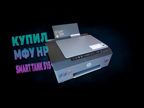 Видео: Приобрел себе HP Smart Tank 515