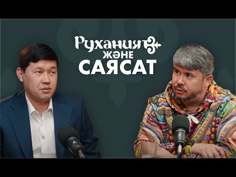 Видео: Руханият Live #12 / Жасұлан Майлыбай / Алмас Алтай
