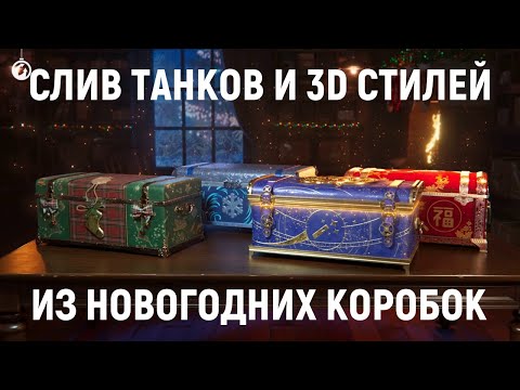 Видео: СЛИВ ТАНКОВ И 3D СТИЛЕЙ ИЗ НОВОГОДНИХ КОРОБОК WOT