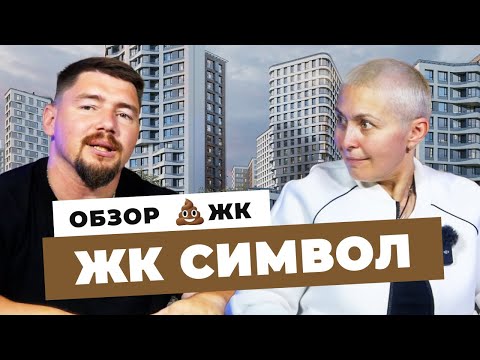 Видео: САМЫЙ УЖАСНЫЙ ЖК МОСКВЫ | Новостройки Москвы 2023 | ЖК СИМВОЛ