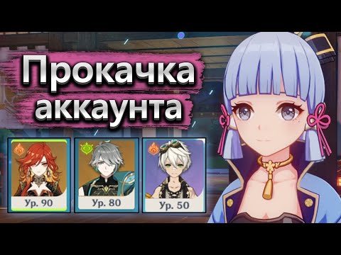 Видео: Аккаунт на прокачку, Аяка очаровала меня ❄️- Прокачка аккаунта Genshin Impact часть 1