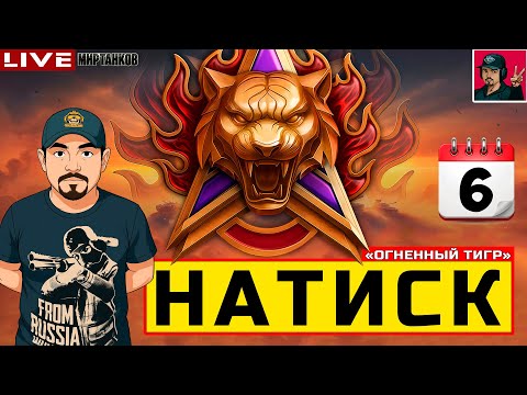 Видео: 🔥 НАТИСК «ОГНЕННЫЙ ТИГР» - ДЕНЬ ШЕСТОЙ 😂 Мир Танков