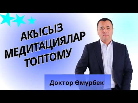 Видео: Акысыз медитация! УНИКАЛДУУ | ЧУДО |медитация.