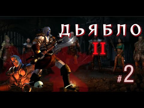 Видео: Diablo 2 - ⚔️ Варвар против монстров из Логова зла и битва за Холодные равнины |Часть 2|