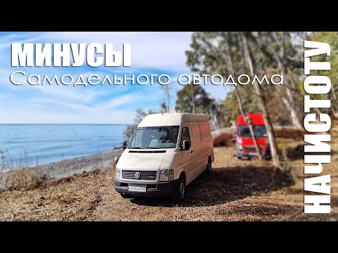 Видео: Минусы самодельного автодома #VANLIFE Спустя полгода