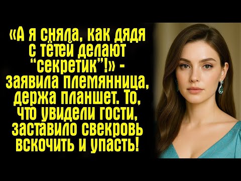 Видео: «А я сняла, как дядя с тётей делают “секретик”!» — заявила племянница, держа планшет. То, что...
