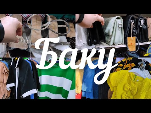 Видео: 🔥ШОК ЦЕНЫ САМЫЙ ДЕШЁВЫЙ ВЕЩЕВОЙ БАЗАР🔥ШОПИНГ#азербайджан