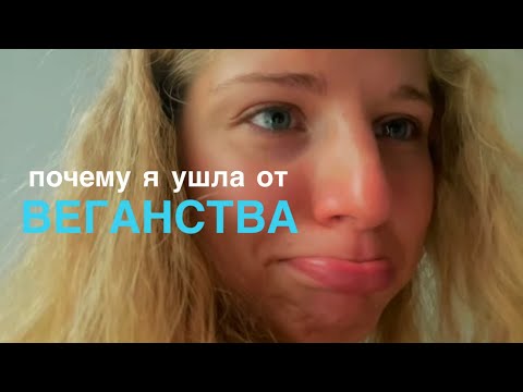 Видео: Я больше не Веган (не кликбейт)
