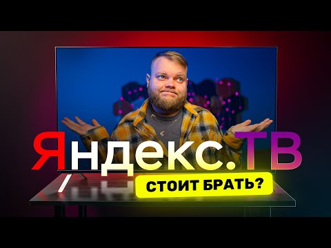 Видео: Честный обзор телевизора от Яндекс — ЧТО ТЫ ТАКОЕ?!