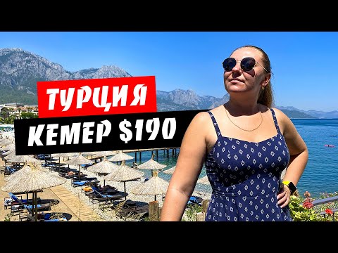 Видео: Турция. Кемер за 190 долларов. Море, пляж, цены. Обзор курорта Кемер