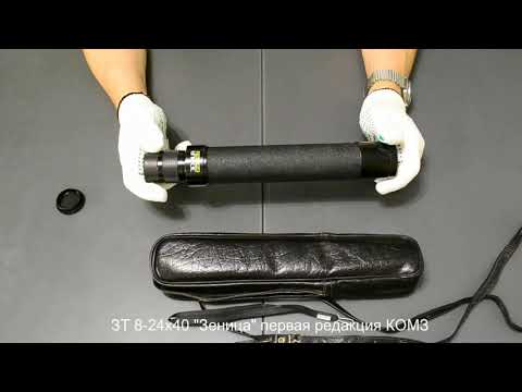 Видео: зрительная труба ЗТ 8-24х40 Зеница СССР отличия первой редакции от современных аналогов
