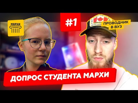 Видео: Как Поступить В #МАРХИ I Допрос Студента #1выпуск | Проводник В Вуз