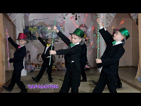 Видео: Танец Чарльстон. Утренник 8 марта 2018