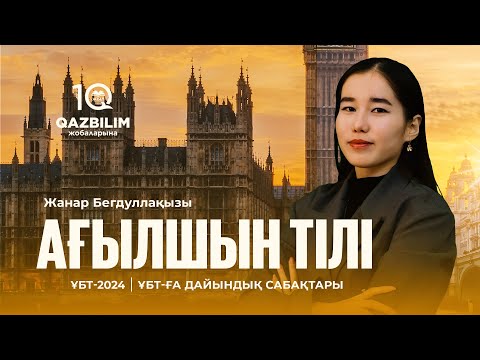Видео: ҰБТ-2024 | Ағылшын тілі пәнінен ҰБТ тест нұсқаларын талдау