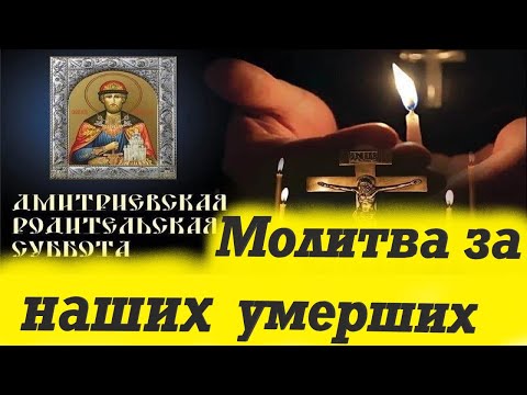 Видео: МОЛИТВА об Умерших. Поминать Умерших в Родительские Субботы