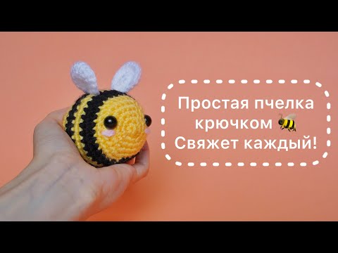 Видео: Маленькая пчелка для начинающих. Подробный МК