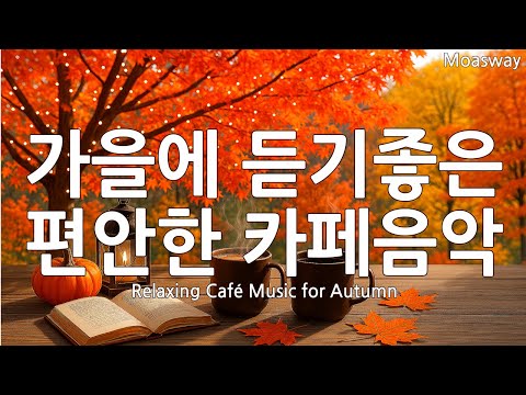 Видео: Уютная осенняя музыка для кафе и душевный поп-плейлист 🍁☕