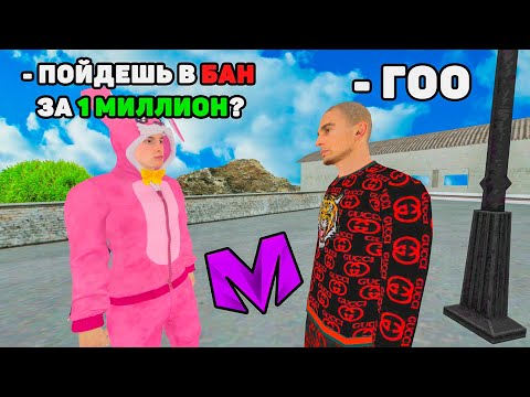 Видео: БАНЮ ИГРОКОВ ЗА ДЕНЬГИ на МАТРЕШКА РП (crmp mobile)