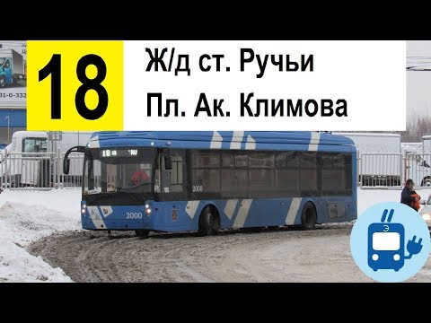 Видео: Троллейбус 18 "Ж/д ст. "Ручьи" - пл. Академика Климова"