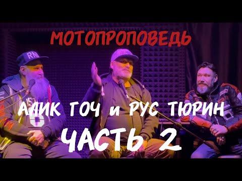 Видео: РУС ТЮРИН и АЛИК ГОЧ: НАЧАЛО ПУТИ! ПРОПОВЕДЬ Ч.2 в Туле
