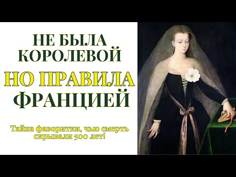 Видео: Агнес Сорель: Спала с королём, но не была королевой