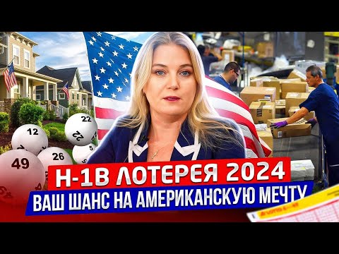 Видео: Виза H-1B: требования для рабочей американской визы