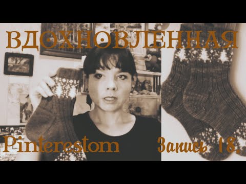 Видео: Вязание, вдохновленное pinterest #вязаниеспицами