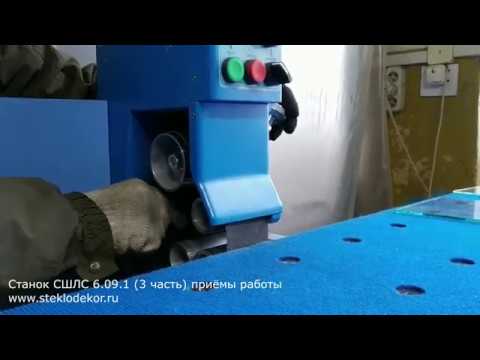 Видео: Как обрабатывать стекло на станке Карат СШЛС 6.09.1 (часть 3 - приёмы работы)