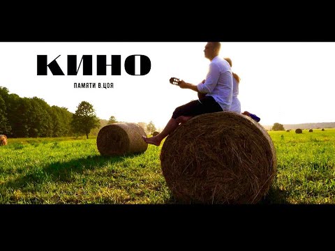 Видео: КИНО - КУКУШКА (Кавер 2021 | Cover) (4K)