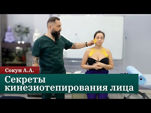Видео: Секреты кинезиотейпирования лица от преподавателя ККПК. Сокун А.А.