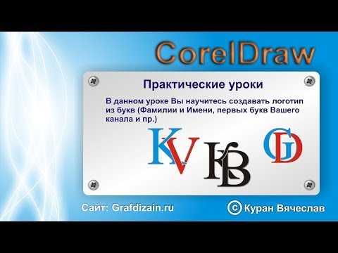 Видео: логотип из букв в coreldraw