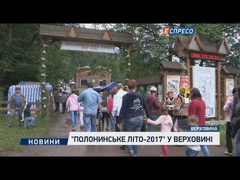 Видео: Полонинское лето-2017 в Верховине
