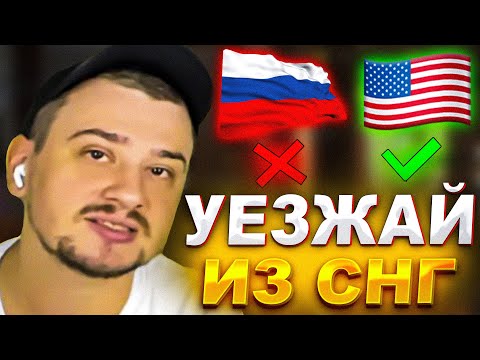 Видео: МАРАС ШАКУР О ТОМ ПОЧЕМУ СТОИТ ПЕРЕЕЗЖАТЬ ИЗ СНГ... (нарезка) | MARAS SHAKUR | GTA SAMP