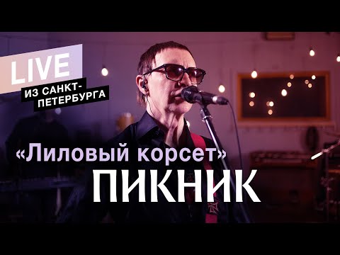 Видео: Пикник – Лиловый корсет (Live)