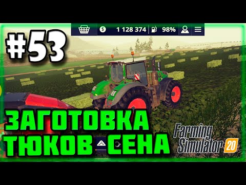Видео: #53 Farming simulator 20 - Как заготовить сено | FS 20