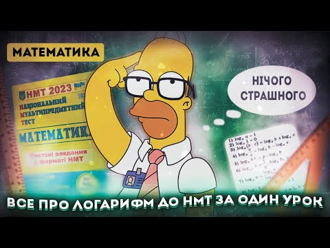 Видео: ВСЕ ПРО ЛОГАРИФМ ДО НМТ ЗА ОДИН УРОК. КУРС ПІДГОТОВКИ ДО НМТ/ЗНО