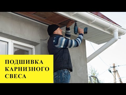 Видео: Подшивка карнизного свеса крыши пластиковыми софитами
