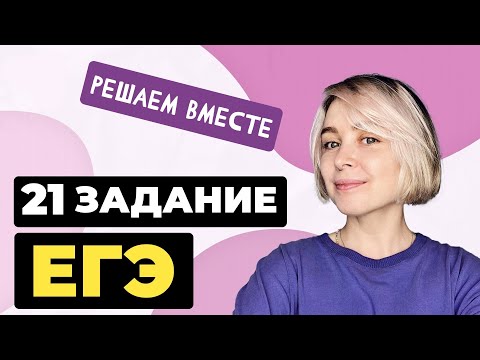 Видео: Решаем вместе 21 задание ЕГЭ (все правила пунктуации)