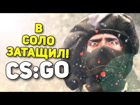 Видео: В СОЛО ЗАТАЩИЛ! - Бустерские Будни #4 (CS:GO)