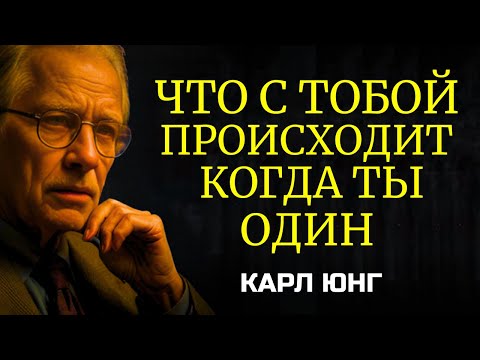 Видео: Что с тобой происходит, когда ты один: Карл Юнг 