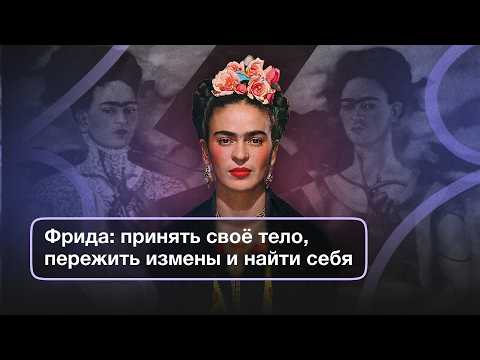 Видео: Как Фрида Кало стала поп-иконой?