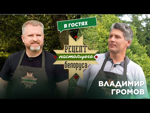 Видео: Начал петь у мамы в животе | О хейте и Большом театре | Владимир Громов | Рецепт настоящего белоруса