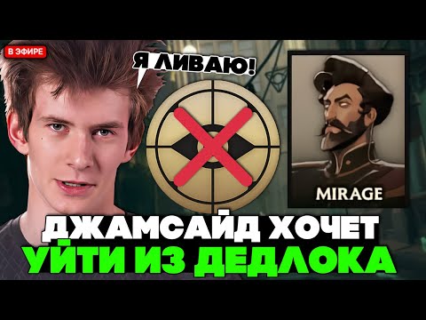 Видео: ДЖАМСАЙД ОПЯТЬ ГОРИТ и ОПЯТЬ ХОЧЕТ УЙТИ из ДЕДЛОКА! // JAMSIDE MIRAGE DEADLOCK