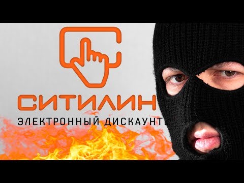Видео: СИТИЛИНК ЭТО ТЫ? РАЗВОД НА ДЕНЬГИ