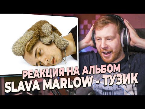 Видео: SLAVA MARLOW - ТУЗИК - РЕАКЦИЯ И ПЕРВОЕ ВПЕЧАТЛЕНИЕ