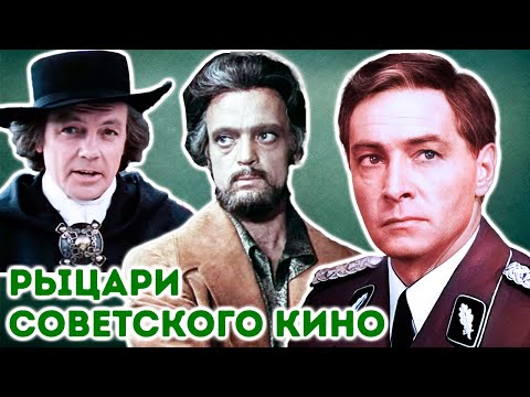 Видео: Рыцари советского кино: какими были кумиры миллионов в реальной жизни