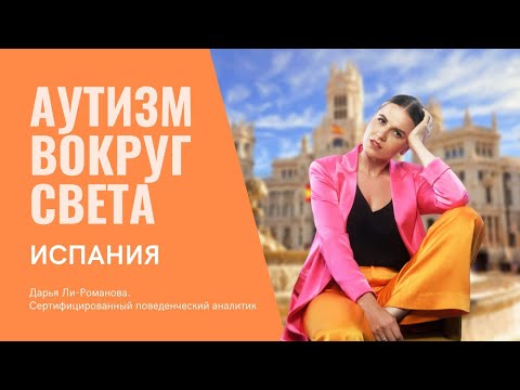 Видео: Аутизм в Испании 🇪🇸